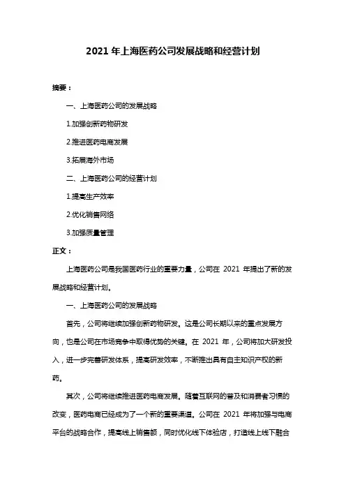 2021年上海医药公司发展战略和经营计划