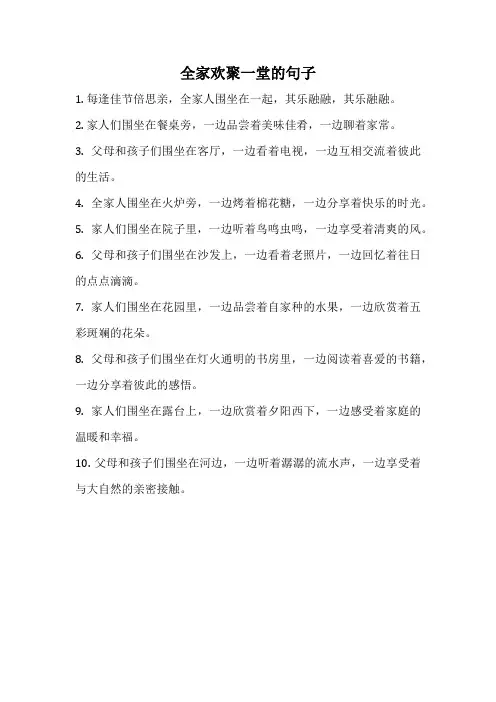 全家欢聚一堂的句子
