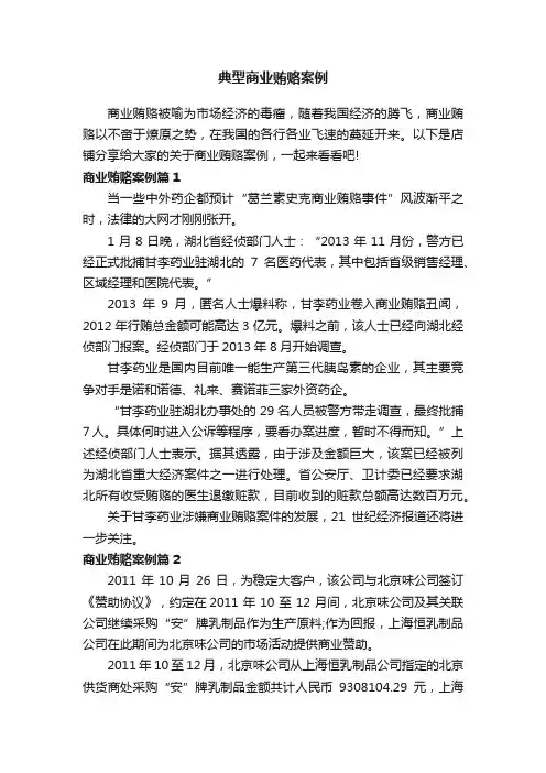 典型商业贿赂案例