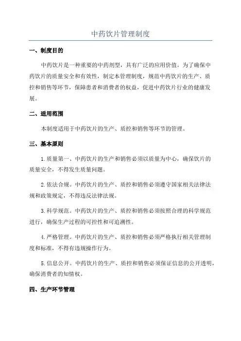 中药饮片管理制度