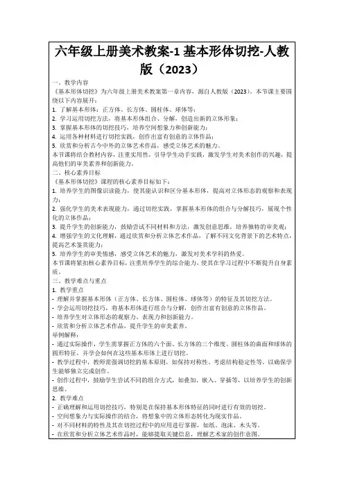 六年级上册美术教案-1基本形体切挖-人教版(2023)