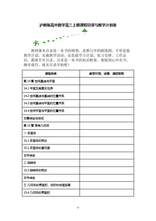 沪教版高中数学高三上期课程目录与教学计划表