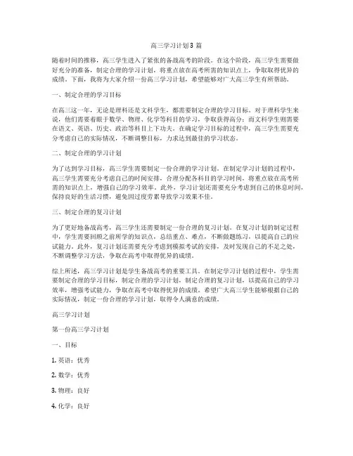 高三学习计划3篇