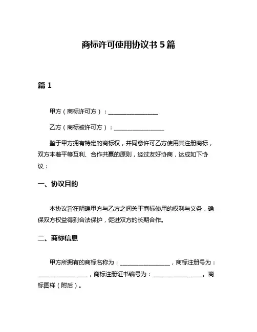 商标许可使用协议书5篇
