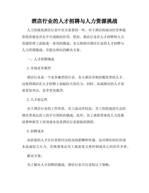 酒店行业的人才招聘与人力资源挑战