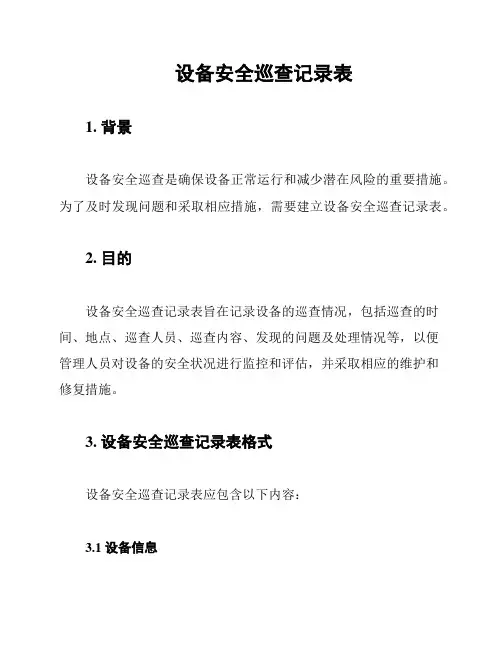 设备安全巡查记录表