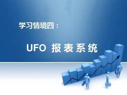 会计电算化实务学习情境4：UFO报表系统