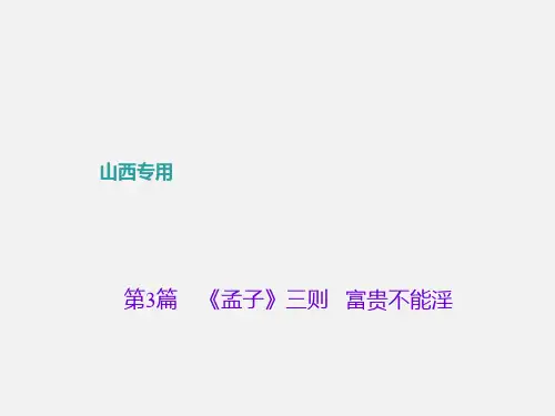 中考语文 第二部分 古诗文阅读 第3篇《孟子》三则 富贵不能淫