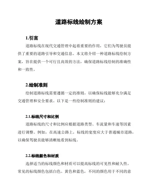 道路标线绘制方案