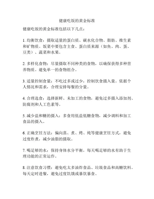 健康吃饭的黄金标准