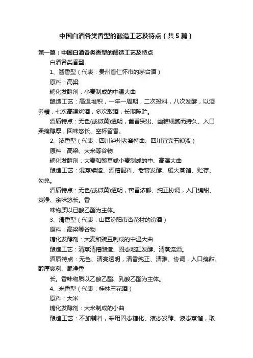 中国白酒各类香型的酿造工艺及特点（共5篇）