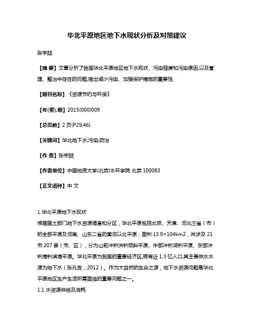华北平原地区地下水现状分析及对策建议