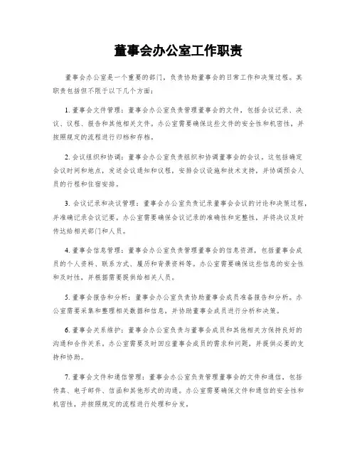 董事会办公室工作职责
