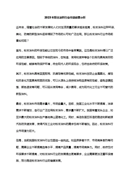2023年粉末涂料行业市场前景分析