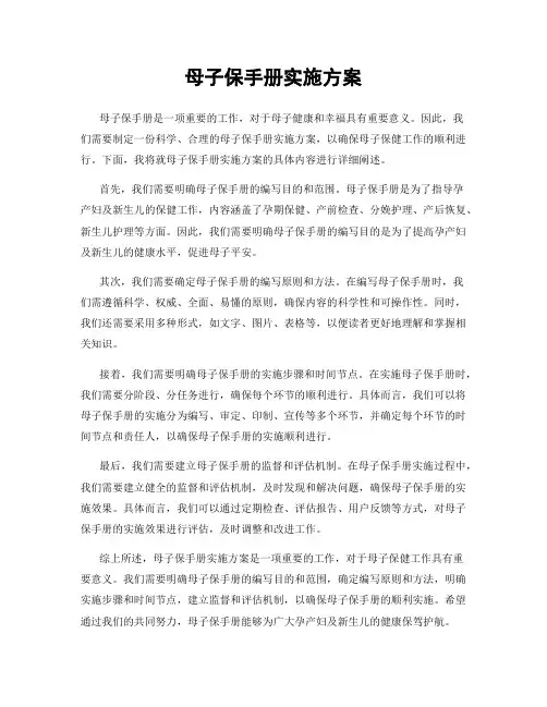母子保手册实施方案