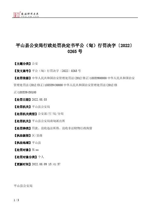 平山县公安局行政处罚决定书平公（甸）行罚决字〔2022〕0265号