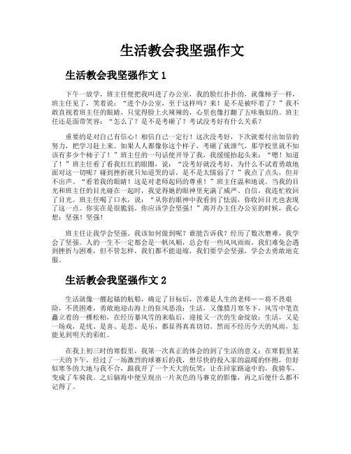 生活教会我坚强作文