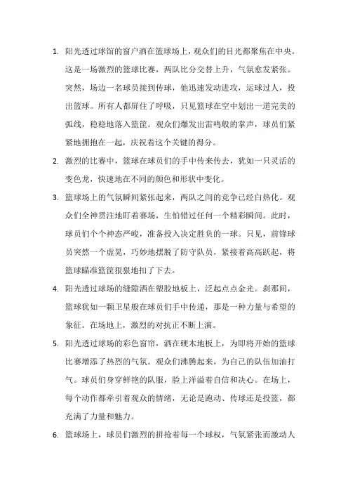 描写篮球比赛的句子 (7)