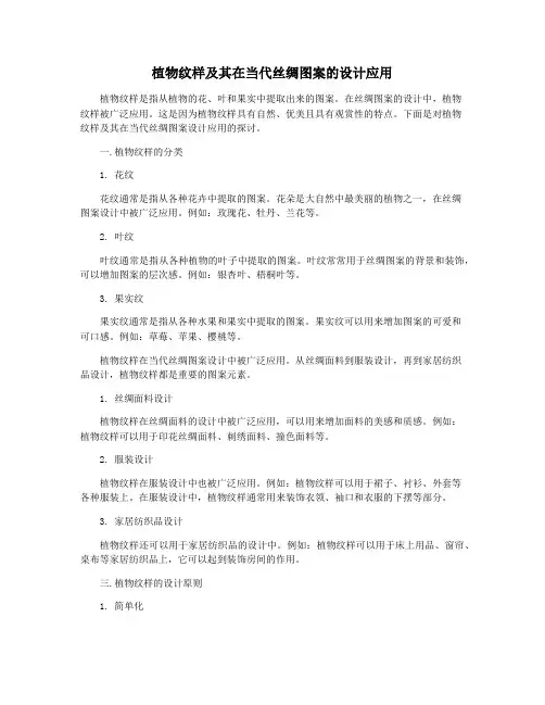 植物纹样及其在当代丝绸图案的设计应用