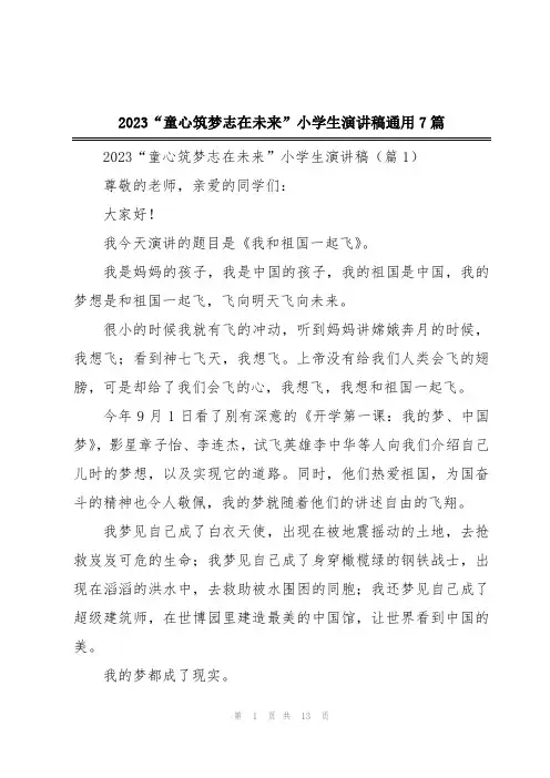 2023“童心筑梦志在未来”小学生演讲稿通用7篇