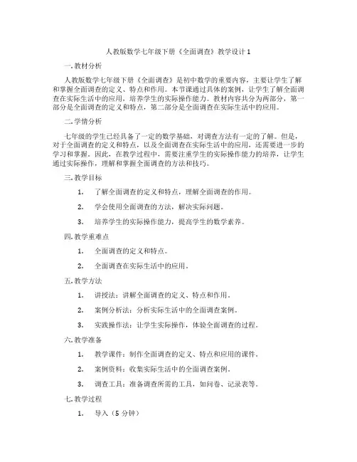人教版数学七年级下册《全面调查》教学设计1