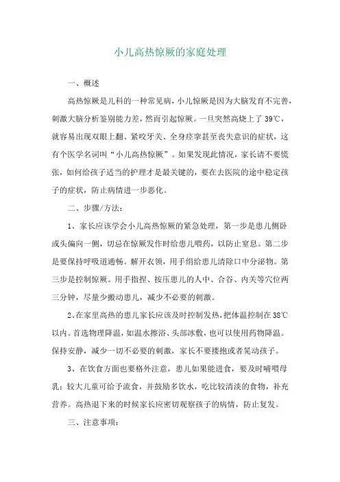 小儿高热惊厥的家庭处理