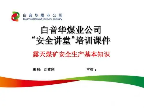 露天煤矿安全生产基本知识培训课件(20190125)