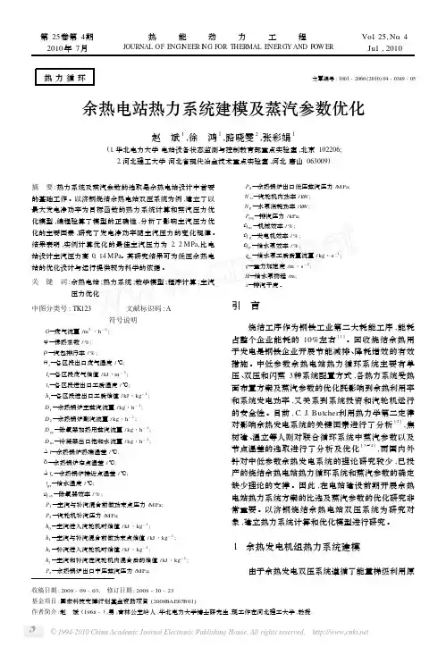 余热电站热力系统建模及蒸汽参数优化