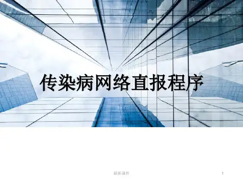 传染病网络直报培训