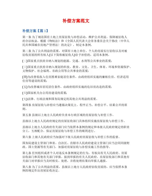 补偿方案范文范文