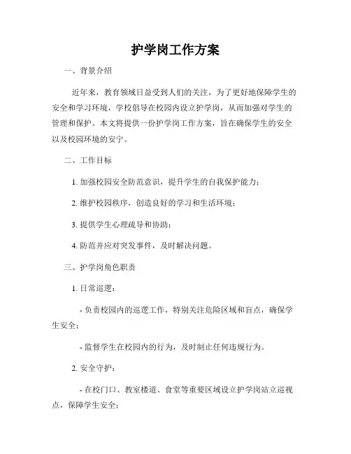 护学岗工作方案