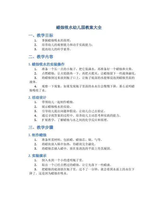 蜡烛吸水幼儿园教案大全
