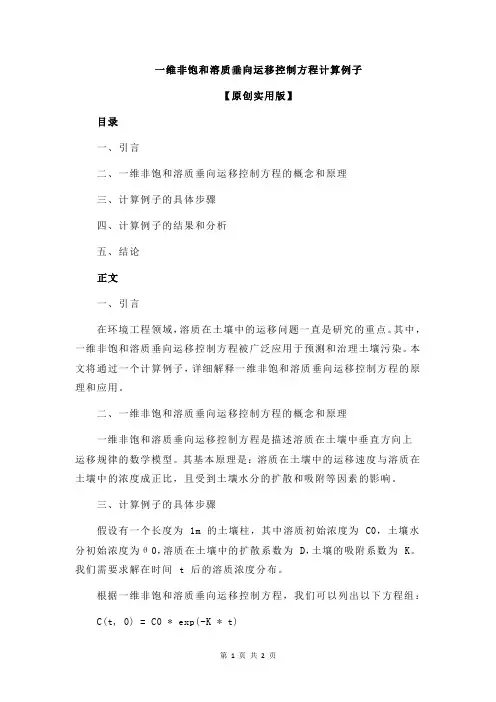 一维非饱和溶质垂向运移控制方程计算例子