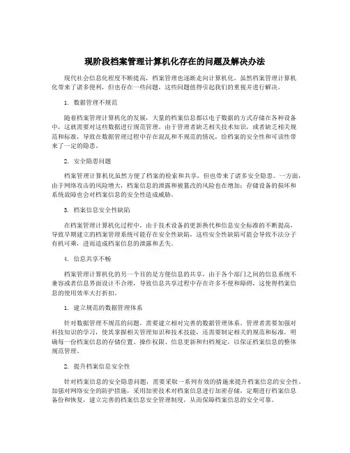 现阶段档案管理计算机化存在的问题及解决办法