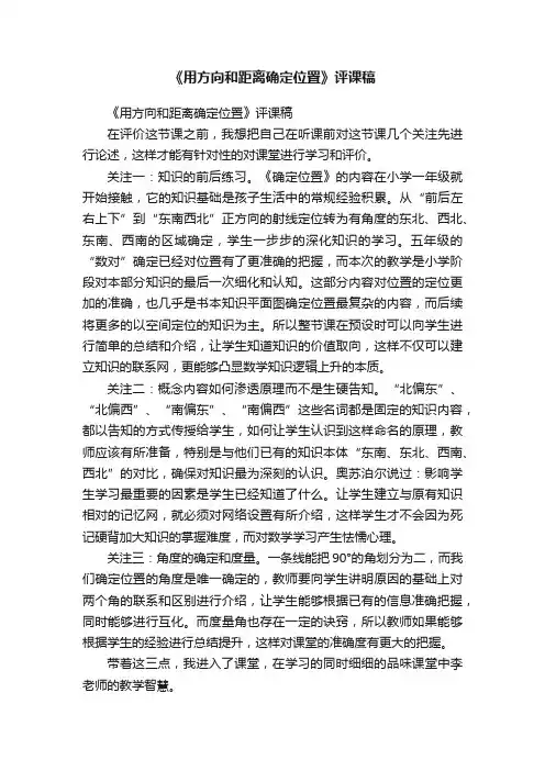 《用方向和距离确定位置》评课稿