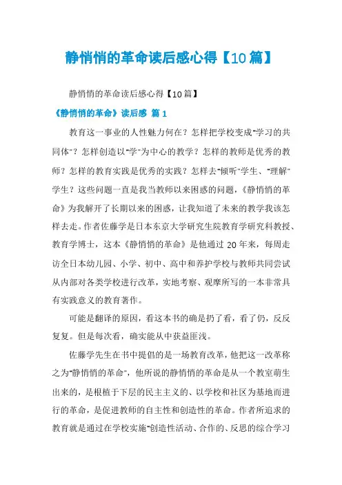 静悄悄的革命读后感心得【10篇】