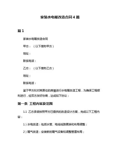 家装水电暖改造合同4篇