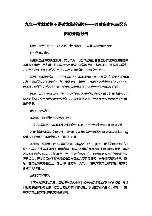 九年一贯制学校英语教学衔接研究——以重庆市巴南区为例的开题报告