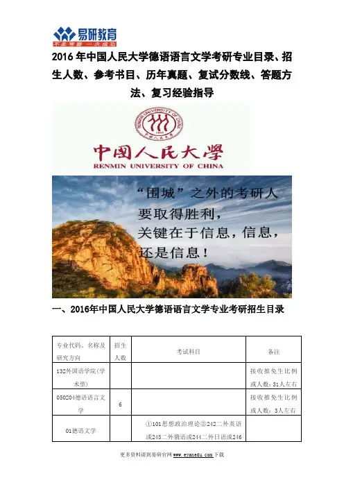 2016中国人民大学德语语言文学考研专业目录招生人数参考书目历年真题复试分数线答题方法复习经验指导