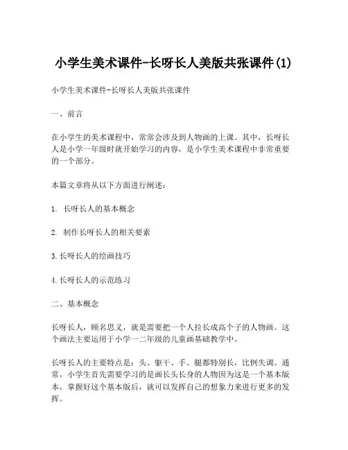 小学生美术课件-长呀长人美版共张课件(1)