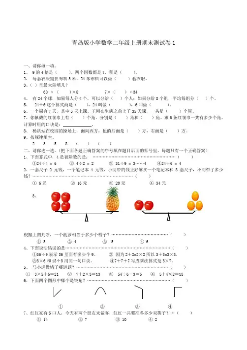青岛版小学数学二年级上册期末试卷及答案(3套)