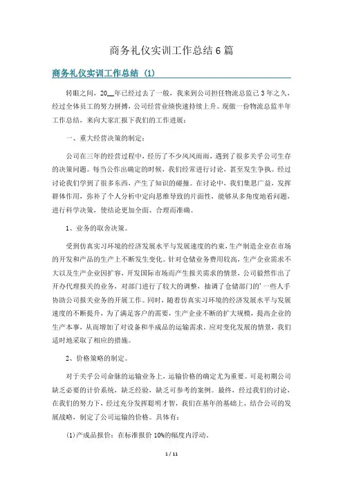 商务礼仪实训工作总结6篇