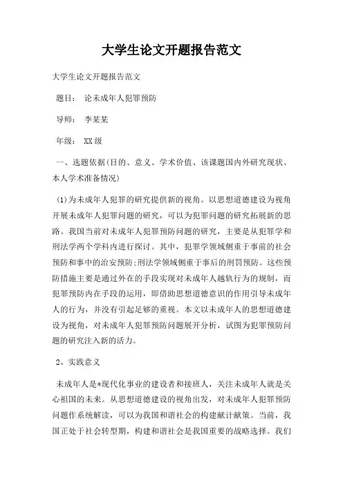 大学生论文开题报告范文