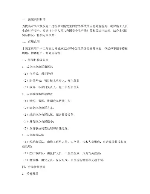 高大模板应急救援预案