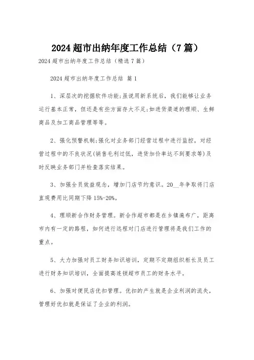 2024超市出纳年度工作总结(7篇)