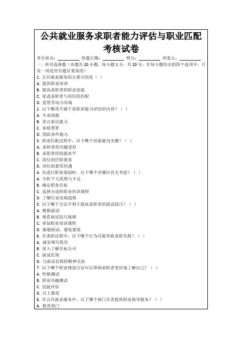 公共就业服务求职者能力评估与职业匹配考核试卷