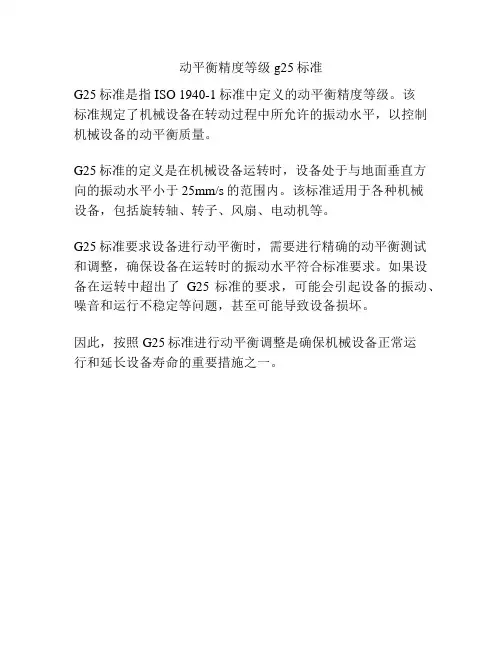 动平衡精度等级g25标准