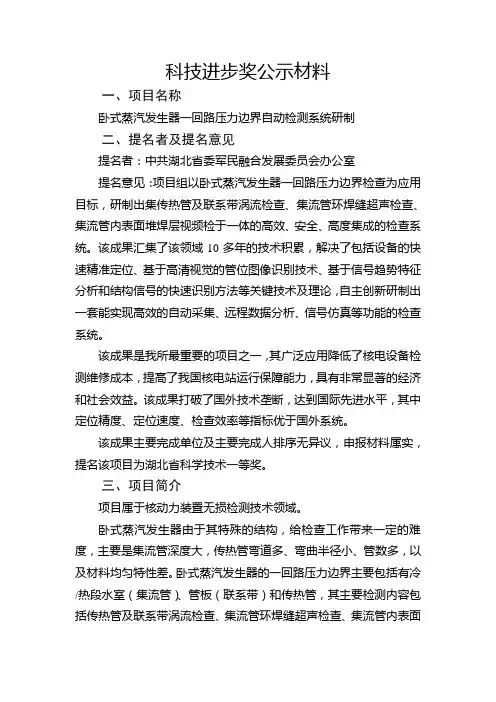 公示材料10科技进步奖卧式蒸汽发生器一回路压力边界自动检测系统