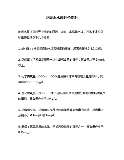 地表水水质评价指标