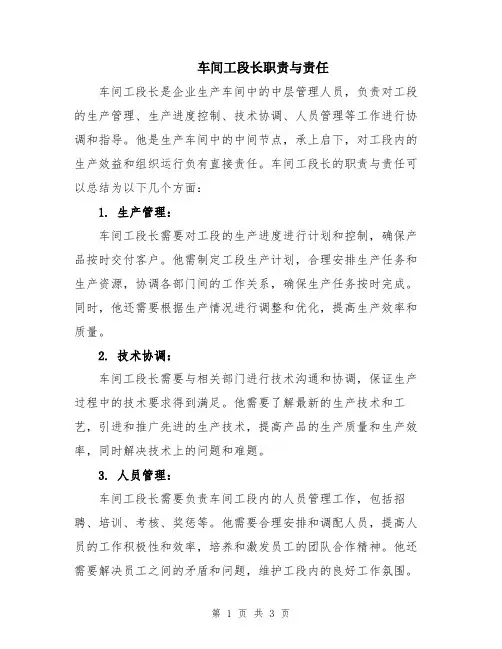 车间工段长职责与责任